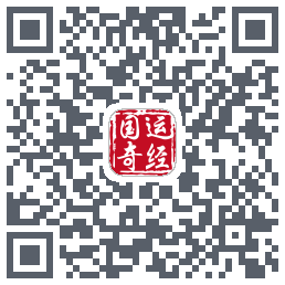 国运奇经的下載二維碼