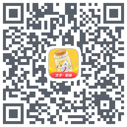 爱文漂流瓶的下载二维码