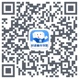 好老师升学帮的下載二維碼