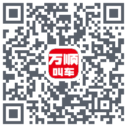万顺叫车 QRcode