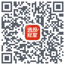 选股冠军的下載二維碼