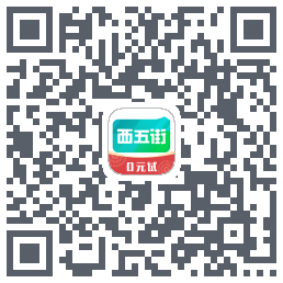 西五街的下载二维码