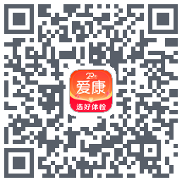 爱康约体检查报告的下載二維碼