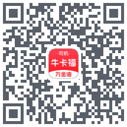 (qa)牛卡福司机的下载二维码