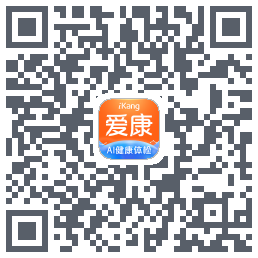 爱康约体检查报告Download QR-Code