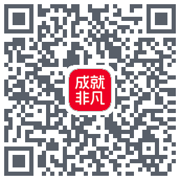 成就非凡 QRcode