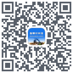 智慧钦州港 QRcode