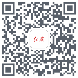 红旗智联 QRcode