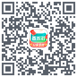 西五街的下载二维码