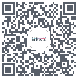 新甘肃云的下載二維碼