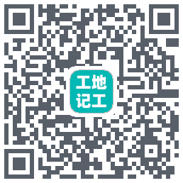 工地记工(测试) QR-код для загрузки