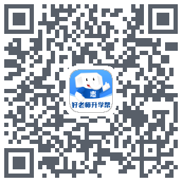 好老师升学帮的下載二維碼