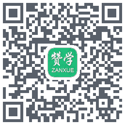 赞学网的下載二維碼