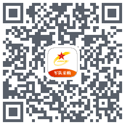 军队采购的下载二维码
