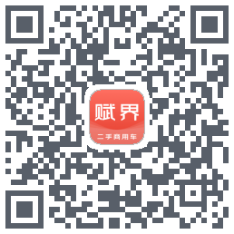赋界二手商用车的下載二維碼