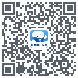 好老师升学帮 QRcode