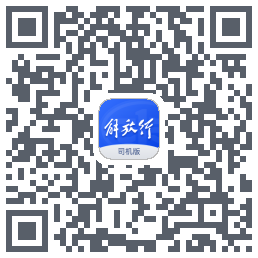 解放行司机版 QRcode