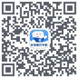 好老师升学帮 QRcode