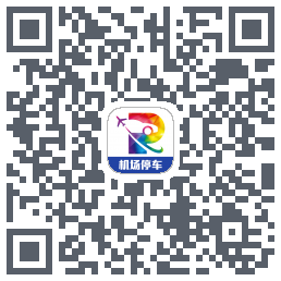 泊安飞停车的下載二維碼