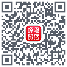 蜂鸟部落 QRcode