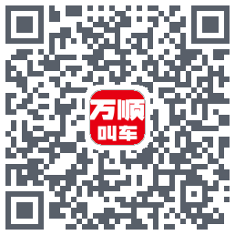 万顺叫车的下載二維碼