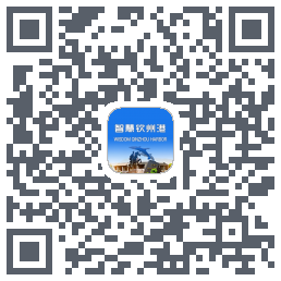 智慧钦州港 QRcode