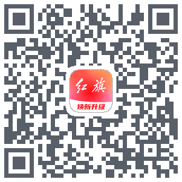 红旗智联的下載二維碼