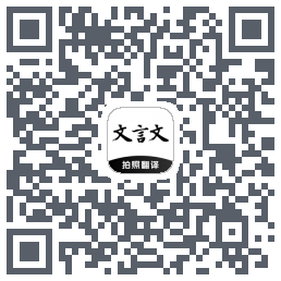 文言文翻译助手 QRcode