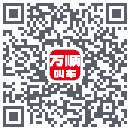 万顺叫车 QRcode