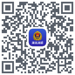 湖北消防的下載二維碼