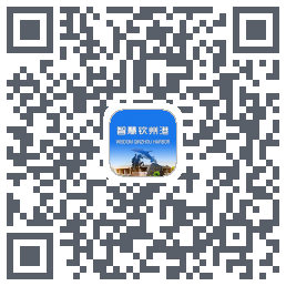 智慧钦州港 QRcode