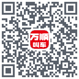 万顺叫车的下載二維碼