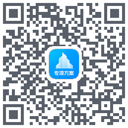 专项方案 QRcode