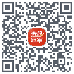 选股冠军的下载二维码