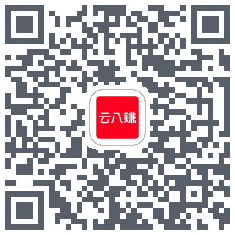 云八赚的下载二维码