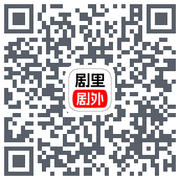 剧里剧外的下載二維碼