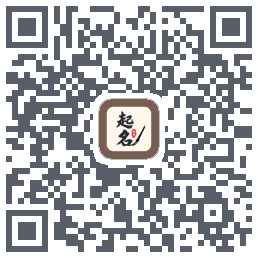 起名大师的下載二維碼