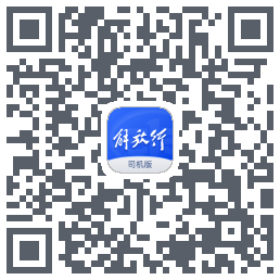 解放行司机版的下載二維碼