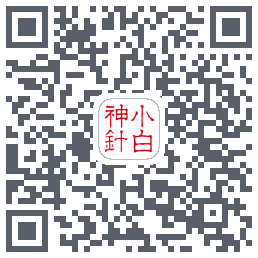 小白神针的下載二維碼