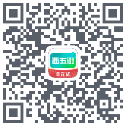 西五街的下载二维码