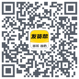 发货帮的下載二維碼