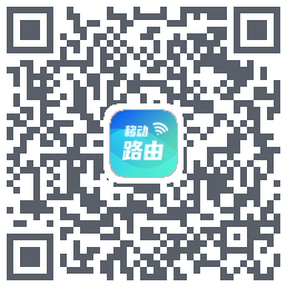 移动路由的下載二維碼