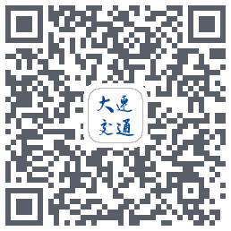 大连交通e出行的下載二維碼