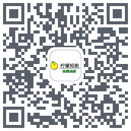 柠檬短剧 QRcode