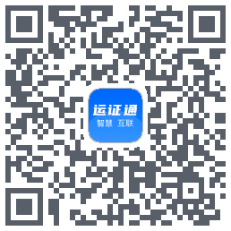 运证通的下載二維碼