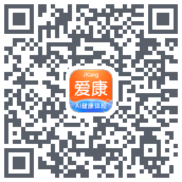 爱康约体检查报告的下載二維碼