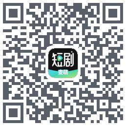 麦萌短剧的下載二維碼