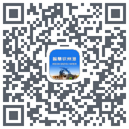 智慧钦州港 QRcode