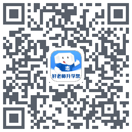 好老师升学帮的下載二維碼