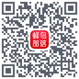 蜂鸟部落 QRcode